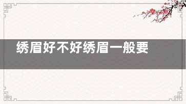 绣眉好不好绣眉一般要多少钱 绣眉好不好